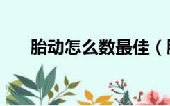 胎动怎么数最佳（胎动怎么数才正确）