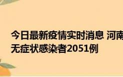 今日最新疫情实时消息 河南昨日新增本土确诊病例106例，无症状感染者2051例