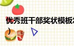 优秀班干部奖状模板怎么写（优秀班干部奖状）