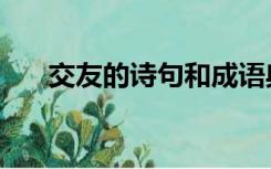 交友的诗句和成语典故（交友的诗句）