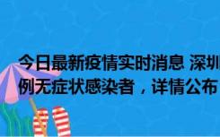 今日最新疫情实时消息 深圳11月11日新增2例确诊病例和5例无症状感染者，详情公布