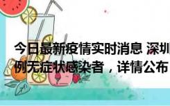 今日最新疫情实时消息 深圳11月11日新增2例确诊病例和5例无症状感染者，详情公布