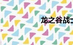 龙之谷战士技能加点