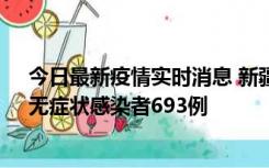 今日最新疫情实时消息 新疆11月11日新增确诊病例25例、无症状感染者693例