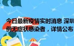 今日最新疫情实时消息 深圳11月11日新增2例确诊病例和5例无症状感染者，详情公布