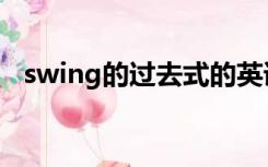 swing的过去式的英语（swing的过去式）