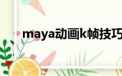 maya动画k帧技巧（maya动画教程）
