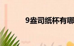 9盎司纸杯有哪些尺寸和用途？