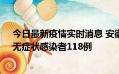 今日最新疫情实时消息 安徽11月11日新增确诊病例13例、无症状感染者118例