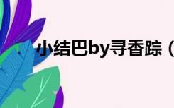 小结巴by寻香踪（小结巴by寻香踪）