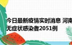 今日最新疫情实时消息 河南昨日新增本土确诊病例106例，无症状感染者2051例