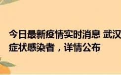 今日最新疫情实时消息 武汉新增1例本土确诊病例、37例无症状感染者，详情公布