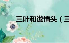 三叶和泷情头（三叶和泷情侣头像）