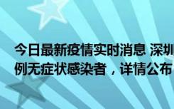 今日最新疫情实时消息 深圳11月11日新增2例确诊病例和5例无症状感染者，详情公布