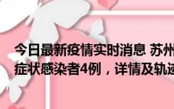 今日最新疫情实时消息 苏州新增本土确诊病例1例、本土无症状感染者4例，详情及轨迹公布