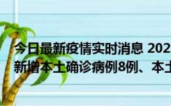 今日最新疫情实时消息 2022年11月11日0时至24时山东省新增本土确诊病例8例、本土无症状感染者139例