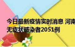 今日最新疫情实时消息 河南昨日新增本土确诊病例106例，无症状感染者2051例