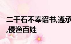 二千石不奉诏书,遵承典制,背公向私,旁诏守吏,侵渔百姓