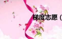 梯度志愿（梯度志愿）