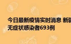 今日最新疫情实时消息 新疆11月11日新增确诊病例25例、无症状感染者693例