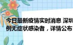 今日最新疫情实时消息 深圳11月11日新增2例确诊病例和5例无症状感染者，详情公布