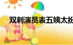 双刺演员表五姨太扮演者（双刺演员表）