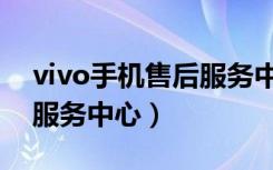 vivo手机售后服务中心查询（vivo手机售后服务中心）