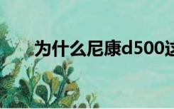 为什么尼康d500这么好却卖的不好？