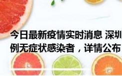 今日最新疫情实时消息 深圳11月11日新增2例确诊病例和5例无症状感染者，详情公布