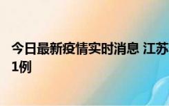今日最新疫情实时消息 江苏连云港海州区发现本土确诊病例1例
