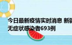 今日最新疫情实时消息 新疆11月11日新增确诊病例25例、无症状感染者693例