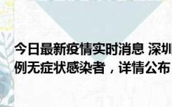 今日最新疫情实时消息 深圳11月11日新增2例确诊病例和5例无症状感染者，详情公布