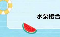 水泵接合器的作用