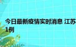 今日最新疫情实时消息 江苏连云港海州区发现本土确诊病例1例