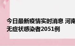 今日最新疫情实时消息 河南昨日新增本土确诊病例106例，无症状感染者2051例