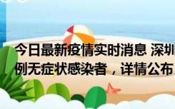 今日最新疫情实时消息 深圳11月11日新增2例确诊病例和5例无症状感染者，详情公布