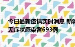 今日最新疫情实时消息 新疆11月11日新增确诊病例25例、无症状感染者693例