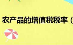 农产品的增值税税率（农副产品增值税税率）