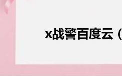 x战警百度云（x战警百度云）