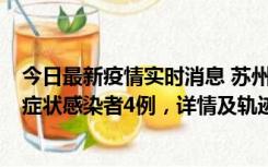 今日最新疫情实时消息 苏州新增本土确诊病例1例、本土无症状感染者4例，详情及轨迹公布