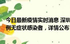 今日最新疫情实时消息 深圳11月11日新增2例确诊病例和5例无症状感染者，详情公布