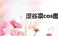 涩谷凛cos图片（涩谷凛）