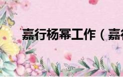 嘉行杨幂工作（嘉行杨幂工作室招聘）