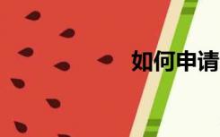 如何申请saso证书