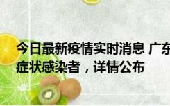 今日最新疫情实时消息 广东惠州新增2例确诊病例、2例无症状感染者，详情公布