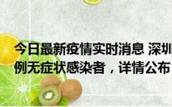 今日最新疫情实时消息 深圳11月11日新增2例确诊病例和5例无症状感染者，详情公布