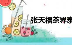 张天福茶界泰斗（张天福）