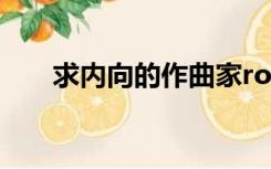 求内向的作曲家romaji yunomi的歌