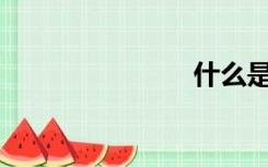 什么是性瘾？