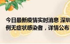 今日最新疫情实时消息 深圳11月11日新增2例确诊病例和5例无症状感染者，详情公布